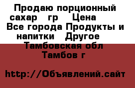 Продаю порционный сахар 5 гр. › Цена ­ 64 - Все города Продукты и напитки » Другое   . Тамбовская обл.,Тамбов г.